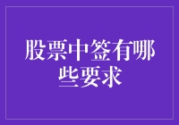 股票中签：你离亿万富翁只差一个运气按钮