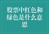 股票中的红色和绿色到底什么意思？新手必看！