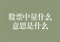 股票中的量：一斤股票还是一个苹果？