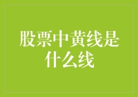 股票中的黄线：比黄金还金贵？