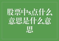 股票中的S点：股市高手的神秘暗号，普通人看不懂的黑话？