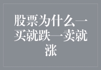 股票市场心理博弈：为什么一买就跌一卖就涨？