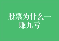 股票投资为何一赚九亏：深度剖析与理性思考