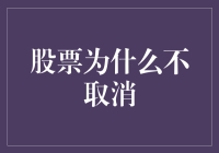 股票市场为何不会被取消：分析其不可替代性与未来发展