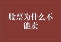 股票为什么不能卖？因为它们疼得你直摇头！