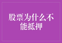 股票为啥不能抵押？难道它不够硬核吗？