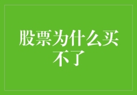 为什么你总是买不到心仪的股票？揭秘投资背后的秘密！