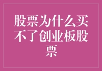 为什么我买的不是创业板股票？原来是因为我的大脑只认主板！