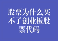 股票投资者：为何你的账户买不了创业板股票代码