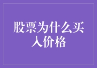 股票为什么买入价格：从价值投资到市场驱动