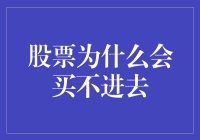 股票为何买不进去：市场流动性与交易机制的深层解析