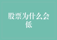 股票为什么会低：多种因素共同作用下的市场反应