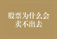 股票为什么会卖不出去？原来是它们藏着这些秘密！