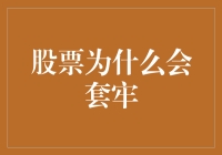 股票套牢：投资陷阱分析与规避策略