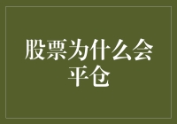 股票平仓：何时何因以及如何操作