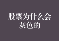 股票为什么会灰色的：一场金融市场的视觉盛宴