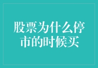 股票为何停市时买？深藏的市场逻辑与策略