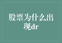 资深股民教你，如何准确预测股票的DR时刻