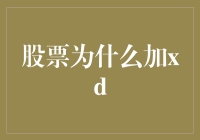 股票交易中的XD机制：分拆红利，激活市场活力