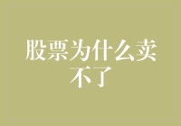 股票为什么卖不了？因为你可能是个股市锦鲤！