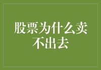 股票为什么卖不出去：市场与个体因素分析