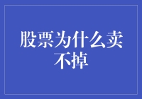 股票为什么卖不掉：流通性困境与破局策略