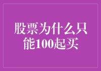 股票交易规则：为何只能以百元起买？