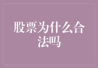 股票市场的合法性及其对经济的正面影响