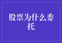 股票为啥要委托？新手必看！