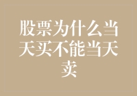 股票交易：为何当天买不能当天卖？——揭秘股市交易限制背后的猫腻