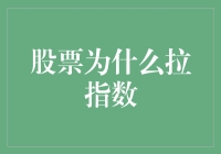 股票为什么拉指数？因为它们想去旅游！