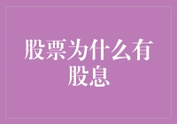 股票如何转化为股东收益：深入探究股息的本质与影响