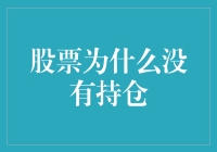 股票为什么没有持仓？投资者心理行为与市场动态分析