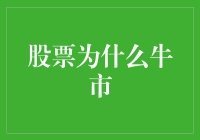 股市为啥天天牛？韭神们的狂欢节！