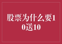 理解10送10：股票市场中的送股现象与深层逻辑