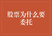 股票交易为何要委托？带你解锁股市高手的必杀技