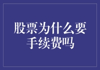 股票要不要手续费？别让手续费成为股神的绊脚石！