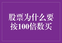 股票为什么要按100倍数买？——揭秘股市中隐藏的交易法则