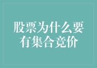 为什么股票要搞集合竞价？这不就是结婚登记大排队吗？