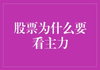 股市中的神秘力量：为何要关注主力？