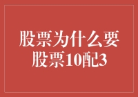 股票为什么要股票10配3：概念解析与市场影响