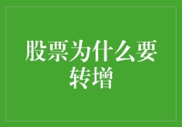 股票转增的深层逻辑：股东权益与公司战略的巧妙融合