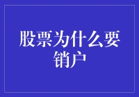 股票销户：当炒股就像辞掉一份并不满意的工作