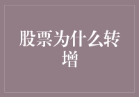 股市中的魔法时刻：揭秘股票为何转增