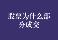 股票部分成交的奥秘：交易真相大揭秘