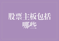 股票主板包括哪些？从股民小白到股市老手的奇幻冒险