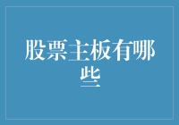 股市主板是个啥？看不懂的新手别慌！