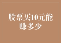 股票买10元能赚多少？让我们一起计算扣除了智商税后的收益