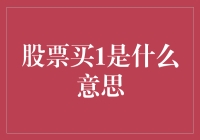 股票买1是什么意思？这恐怕是股市新手的终极疑问！