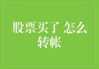 股票转让与资金转账：构建高效投资组合管理机制